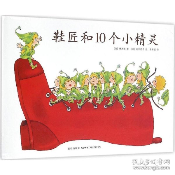 【正版新书】爱心树绘本：鞋匠和10个小精灵