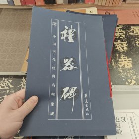 礼器碑