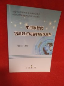 中小学教师信息技术与学科教学融合