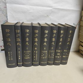 诸子集成（1-8 全八册）繁体竖版 1954年1版1986年5印 精装
