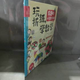 玩折纸，学数学：有趣的小学数学折纸