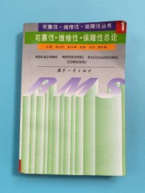 可靠性·维修性·保障性总论