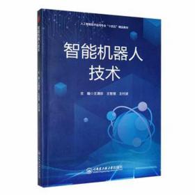 智能机器人技术 机械工程 王清珍，王智慧，王付波主编