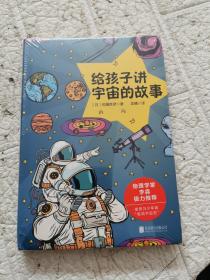 给孩子讲宇宙的故事