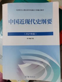 新版2021中国近现代史纲要2021版两课近代史纲要修订版2021考研思想政治理论教材