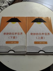 奇妙的化學世界（上下冊）書內(nèi)筆記基本寫滿，不影響閱讀??！