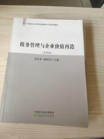 中国总会计师协会管理会计师系列教材：内部控制与审计+税务管理与企业价值再造+企业战略与风险管理（3本合售）（试用版）