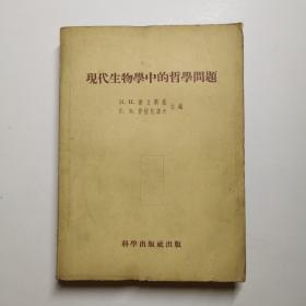 现代生物学中的哲学问题 1954年初版，仅印3290册