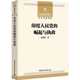 印度党的崛起与执政 政治理论 宋丽萍