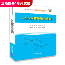 Linux操作系统与实训/高等院校计算机任务驱动教改教材