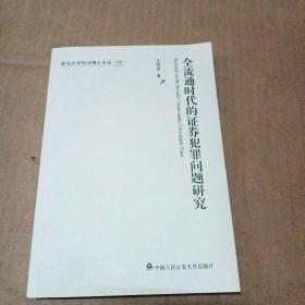 武汉大学刑法博士文丛：全流通时代的证券犯罪问题研究  (缺扉页与版权)见图