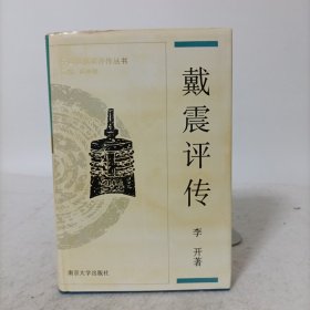 中国思想家评传丛书：戴震评传(精装一版一印)