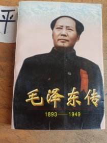 毛泽东传:1893-1949（下）