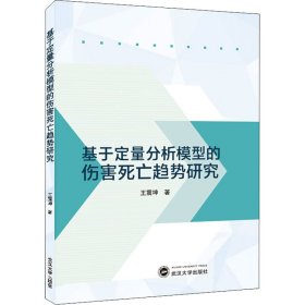 基于定量分析模型的伤害死亡趋势研究