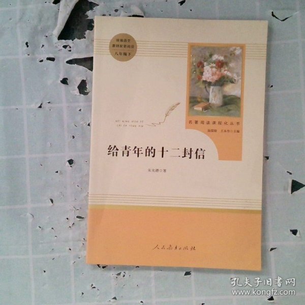 给青年的十二封信（八年级下）/名著阅读课程化丛书·中小学新版教材（统编版）配套课外阅读