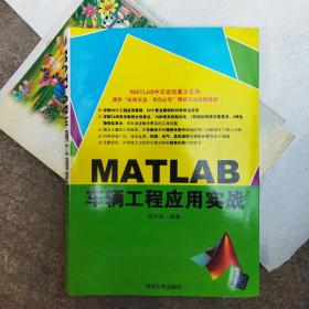 MATLAB车辆工程应用实战(b16开A220424)