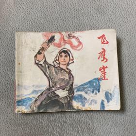 【连环画】飞鹰崖 1975年一版一印 含毛主席语录