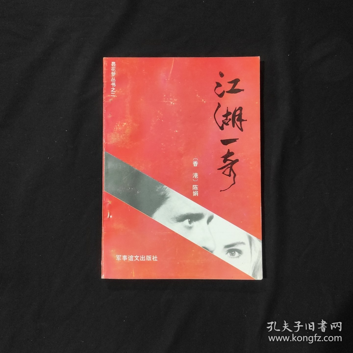江湖一奇 昙花梦丛书之二
