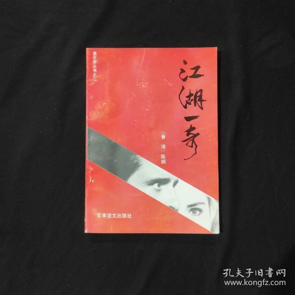 江湖一奇 昙花梦丛书之二