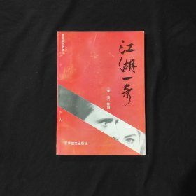 江湖一奇 昙花梦丛书之二