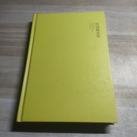阿城精选集