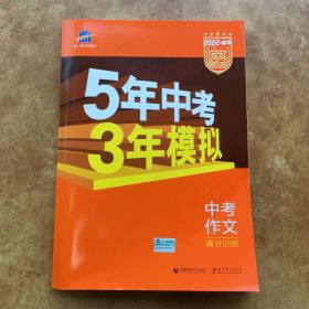 曲一线科学备考 5年中考3年模拟 中考作文满分训练 (全国版 2016新课标) 