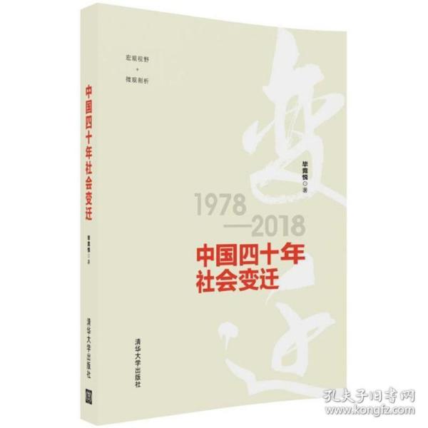 中国四十年社会变迁