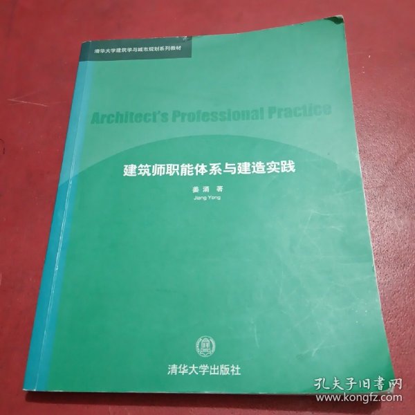 建筑师职能体系与建造实践