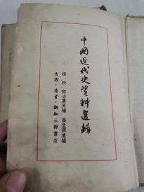 50年代《中国近代史资料选辑》不缺页，21*13.5*5