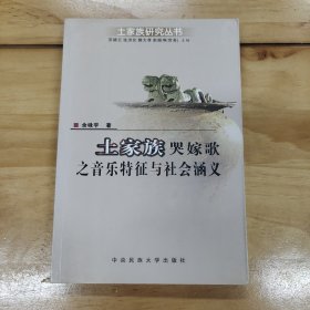 土家族哭嫁歌之音乐特征与社会涵义