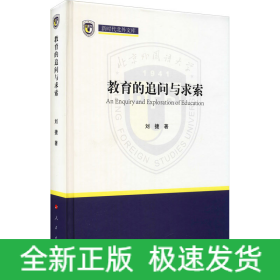 教育的追问与求索