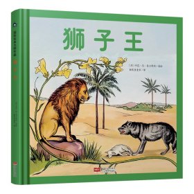 【正版新书】糖果鱼.国际绘本大师作品：狮子王精装绘本