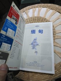 【内页附明信片一张】Lonely Planet 旅行指南系列：缅甸 [澳大利亚]Lonely Planet公司 编；李阳 译 中国地图出版社9787503184918