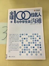 全球100位名人与中学生谈沟通。