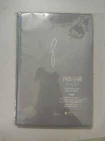 内在小孩：在荷欧波诺波诺中遇见真正的自己（珍藏版）