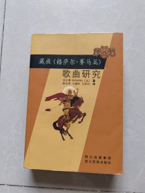 藏族《格萨尔·赛马篇》歌曲研究（陈宗祥签名）