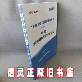 中公版·2017广东省乡镇公务员录用考试辅导教材：申论历年真题及考前冲刺试卷