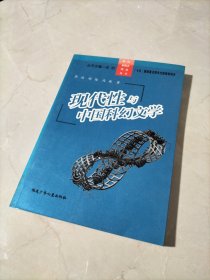 现代性与中国科幻文学：科幻新概念理论丛书