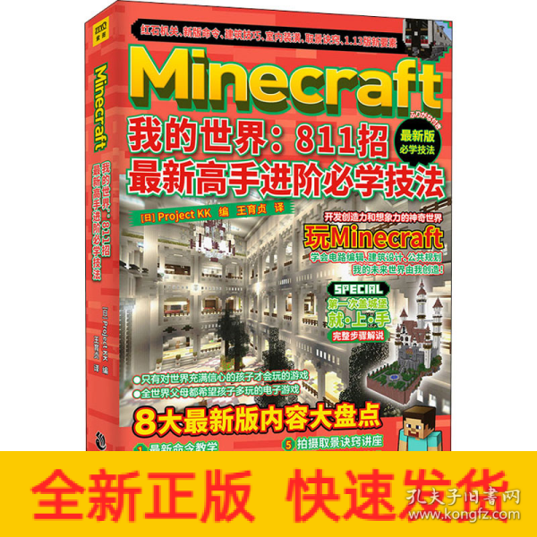 Minecraft我的世界：811招最新高手进阶必学技法