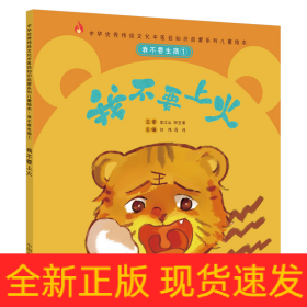 我不要生?、伲何也灰匣稹ぶ腥A傳統(tǒng)文化中醫(yī)藥知識啟蒙系列兒童繪本