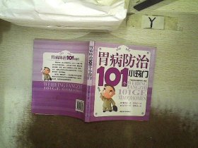 胃病防治101个小窍门