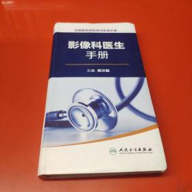 全国县级医院系列实用手册·影像科医生手册