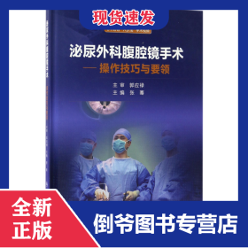 泌尿外科腹腔镜手术：操作技巧与要领