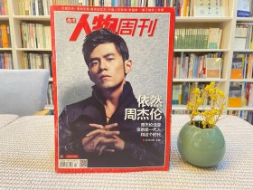 南方人物周刊 依然周杰伦