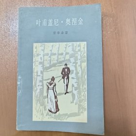 叶甫盖尼奥涅金