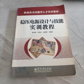 稳压电源设计与技能实训教程