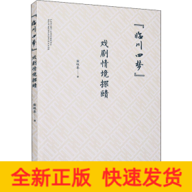 "临川四梦"戏剧情境探赜