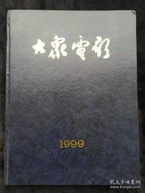 大众电影1999年 1-12全原装合订本