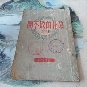开不败的花朵（封面上有点破口 缺封底页）
