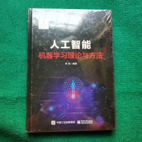 人工智能：机器学习理论与方法（精装全新未拆封）